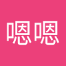 高嗯嗯 profil fotoğrafı
