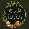 Profilbild von الحمدلله