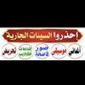 الدنيا ممر ...'s profile picture