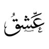 Profilbild von ؏ شہـ³¹³ـہقہ