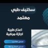 سكليف اجازه مرضيه بصحتي 🇸🇦 的头像