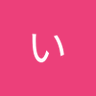 やまのうえいちろう's profile picture