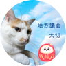 Team健太郎〜地方議会大切〜's profile picture