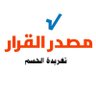 تغريدة الحسم 的头像