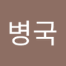 김병국 profil fotoğrafı