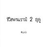 ยยววม's profile picture