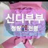 신디부부(청랑🙋💖천령🙋♀️) profil fotoğrafı
