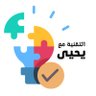 التقنية مع يحيى profil fotoğrafı