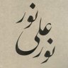 جبريل's profile picture