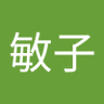 玉木敏子's profile picture