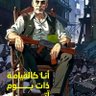 Фото профиля طارق الحرازي ابو امجد