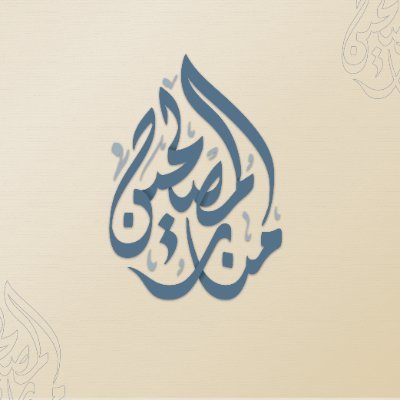 منار المصلحين - سوريا's profile picture