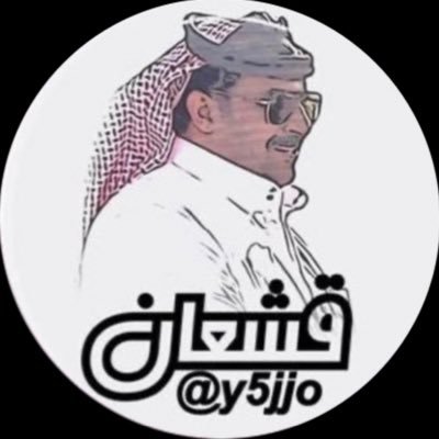 ‏قشعان's profile picture