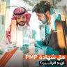نختبر عنك PMP 🧑🏻💻's profile picture