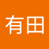 有田三四郎 profil fotoğrafı
