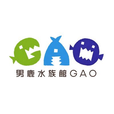 男鹿水族館GAO【公式】's profile picture