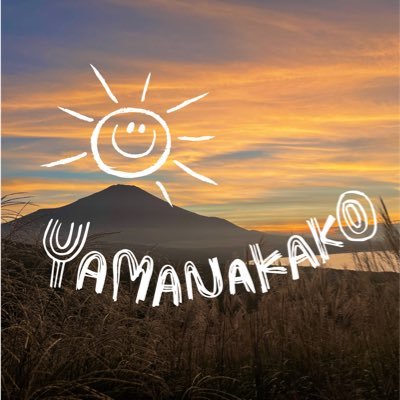 山中湖観光協会【公式】's profile picture