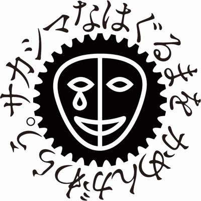 逆しまな歯車を仮面が嗤う。's profile picture