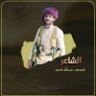 الشاعر عبدالله العباد بديل profil fotoğrafı