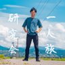 Фото профиля 一人旅研究会