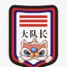 David大队长 profil fotoğrafı