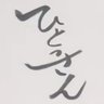 ひとっさん profil fotoğrafı