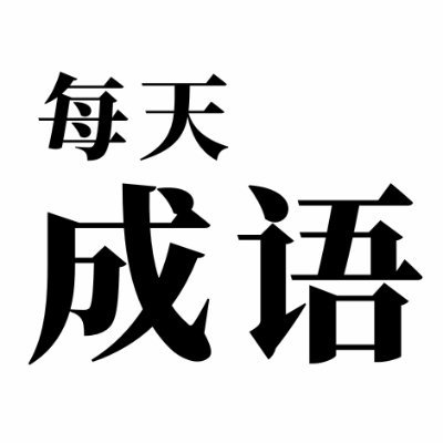 meitian_chengyu's profile picture