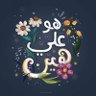 Noha Ismaiel 🪶🔆🪙💰 profil fotoğrafı