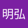 吉山明弘's profile picture