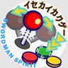 「異世界カクゲー」カクヨム/なろう's profile picture