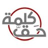 كلمة حق's profile picture
