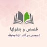 Profilbild von قصص وبنقولها