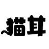 Profilbild von 松中和紀