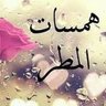 همسات المطر 的头像