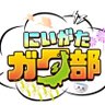 Фото профиля にいがたガタ部