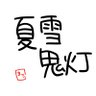 🏮🌽夏雪鬼灯🍑👑/🏠🧸/💜🎬/💍👑's profile picture