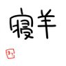 Фото профиля 寝羊🏮🏮🏮🏮【洗脳済み】