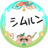 🍃シムルン☃️🍑🥟🏮🎹✨ profil fotoğrafı