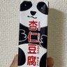 手羽元梅唐辛子の煮詰めた奴 的头像