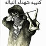 كتيبه النباله's profile picture