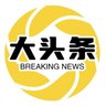 大頭條's profile picture