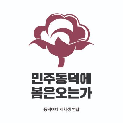 동덕여대 재학생연합's profile picture