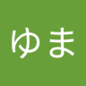 たなかゆま's profile picture