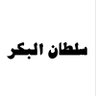 سلطان البكر's profile picture