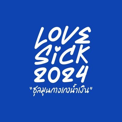 LOVESICK 2024 OFFICIAL's profile picture