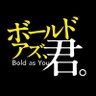 映画『ボールド アズ、君。』公式アカウント profil fotoğrafı