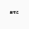 Profilbild von おでこ