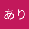 くらあり 的头像