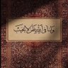 فتى الحق profil fotoğrafı