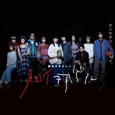 【公式】愛のゲキジョー/ノロイヲアゲル's profile picture